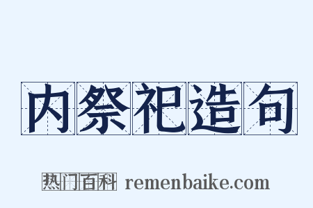 内祭祀造句是什么意思的图片